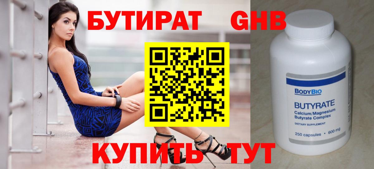 БУТИРАТ бутандиол  Бутират  Великие Луки  Вход с VPN 